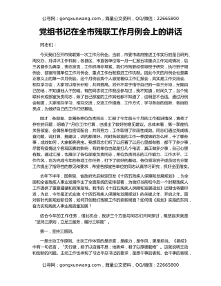 党组书记在全市残联工作月例会上的讲话