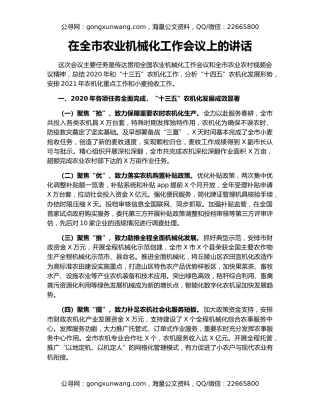 在全市农业机械化工作会议上的讲话