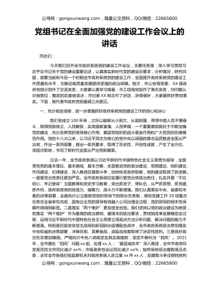 党组书记在全面加强党的建设工作会议上的讲话