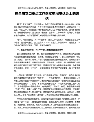 在全市农口重点工作落实电视电话会上的讲话