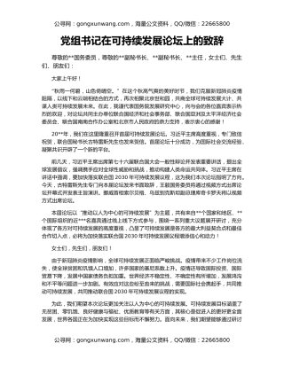 党组书记在可持续发展论坛上的致辞