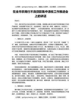 在全市农商行不良贷款集中清收工作推进会上的讲话