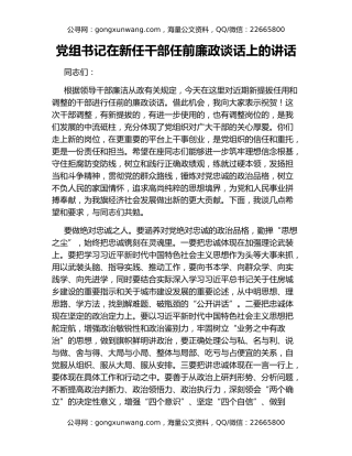 党组书记在新任干部任前廉政谈话上的讲话