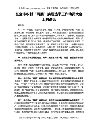 在全市农村“两委”换届选举工作动员大会上的讲话