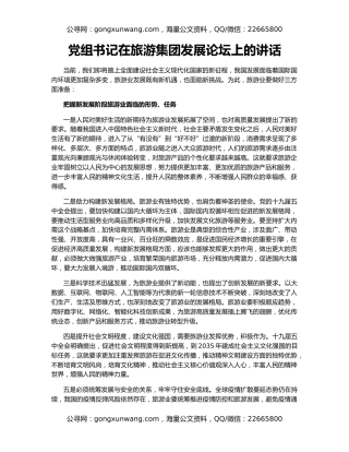 党组书记在旅游集团发展论坛上的讲话