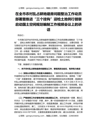 在全市农村乱占耕地建房问题整治工作动员部署暨推进“三个挂钩”迎检土地例行督察启动国土空间规划编制工作视频会议上的讲话