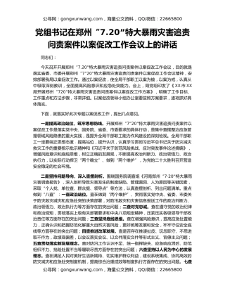 党组书记在郑州“7.20”特大暴雨灾害追责问责案件以案促改工作会议上的讲话