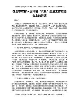 在全市农村人居环境“六乱”整治工作推进会上的讲话