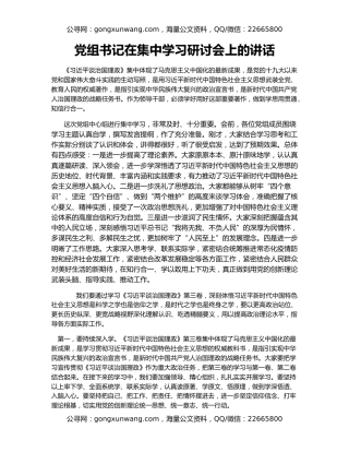 党组书记在集中学习研讨会上的讲话