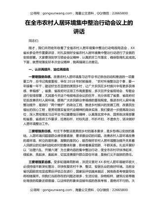 在全市农村人居环境集中整治行动会议上的讲话
