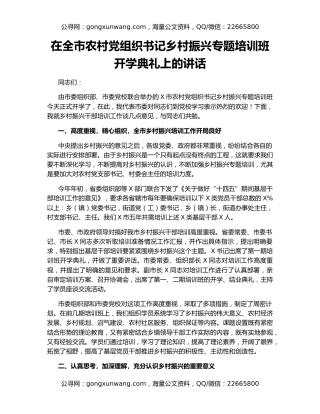 在全市农村党组织书记乡村振兴专题培训班开学典礼上的讲话