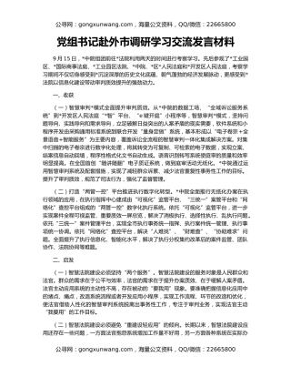 党组书记赴外市调研学习交流发言材料