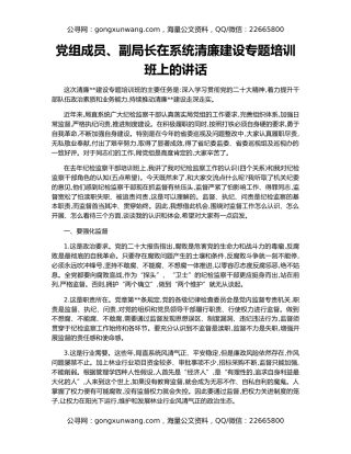 党组成员、副局长在系统清廉建设专题培训班上的讲话