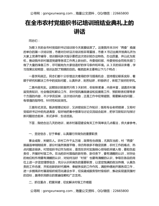 在全市农村党组织书记培训班结业典礼上的讲话