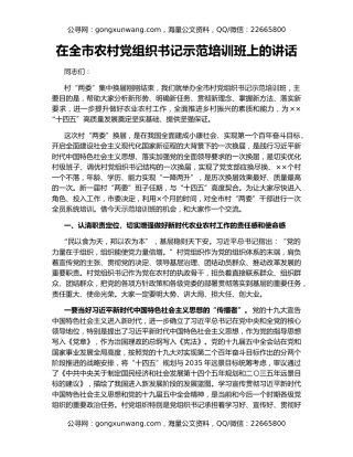在全市农村党组织书记示范培训班上的讲话