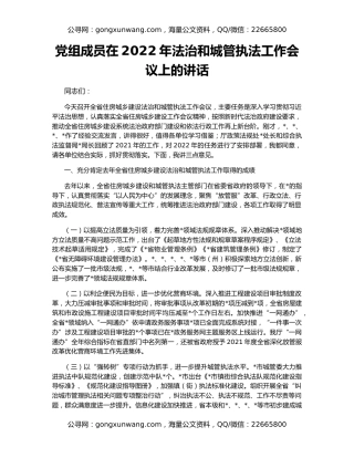 党组成员在2022年法治和城管执法工作会议上的讲话