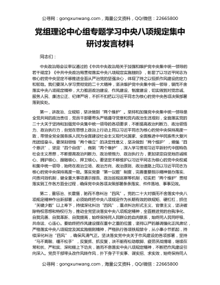 党组理论中心组专题学习中央八项规定集中研讨发言材料