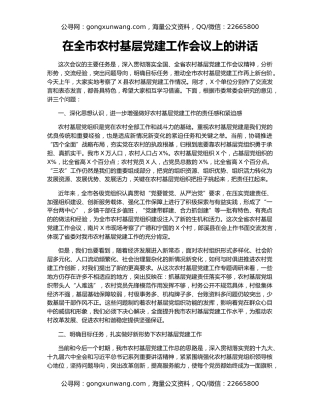 在全市农村基层党建工作会议上的讲话