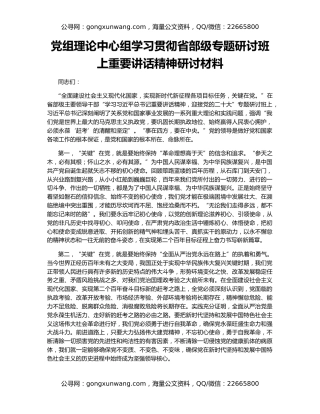 党组理论中心组学习贯彻省部级专题研讨班上重要讲话精神研讨材料