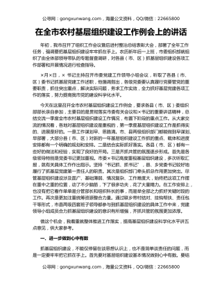 在全市农村基层组织建设工作例会上的讲话