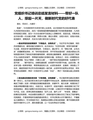 党组织书记培训总结发言材料——带好一队人，撑起一片天，做新时代党的好代表