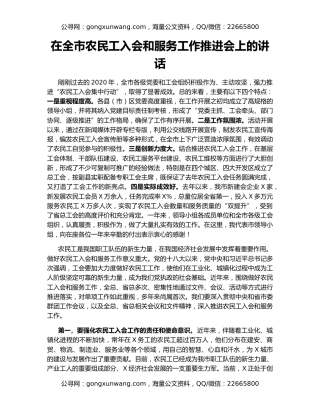 在全市农民工入会和服务工作推进会上的讲话