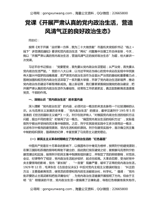 党课《开展严肃认真的党内政治生活，营造风清气正的良好政治生态》