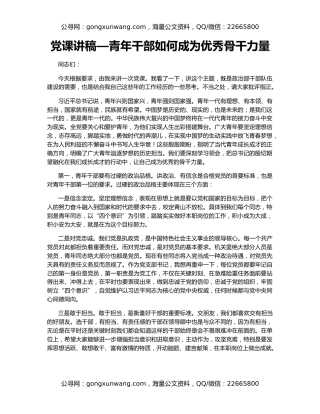 党课讲稿—青年干部如何成为优秀骨干力量