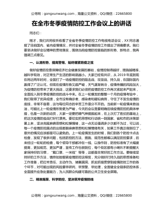 在全市冬季疫情防控工作会议上的讲话