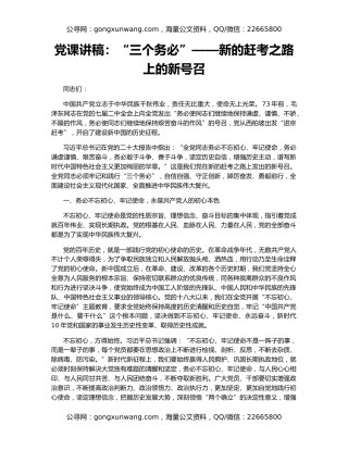 党课讲稿：“三个务必”——新的赶考之路上的新号召