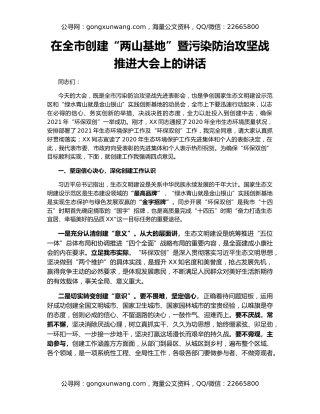 在全市创建“两山基地”暨污染防治攻坚战推进大会上的讲话