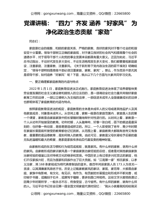 党课讲稿：“四力”齐发 涵养“好家风” 为净化政治生态贡献“家劲”