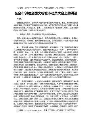 在全市创建全国文明城市动员大会上的讲话