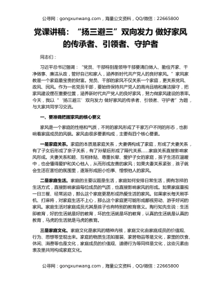 党课讲稿：“扬三避三”双向发力 做好家风的传承者、引领者、守护者