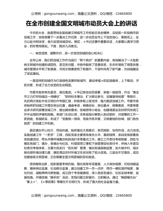 在全市创建全国文明城市动员大会上的讲话（2）