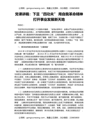 党课讲稿：下足“四功夫” 用自我革命精神打开事业发展新天地