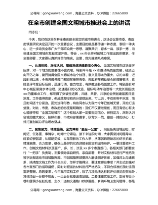 在全市创建全国文明城市推进会上的讲话