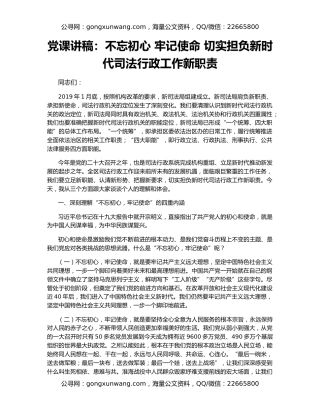 党课讲稿：不忘初心 牢记使命 切实担负新时代司法行政工作新职责