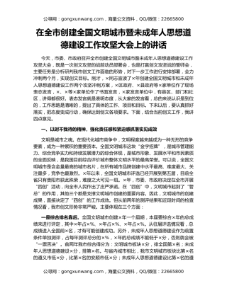 在全市创建全国文明城市暨未成年人思想道德建设工作攻坚大会上的讲话