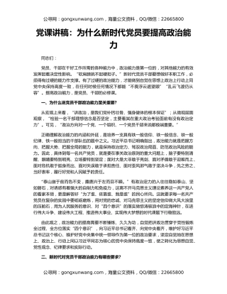 党课讲稿：为什么新时代党员要提高政治能力