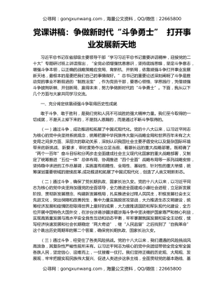 党课讲稿：争做新时代“斗争勇士”  打开事业发展新天地