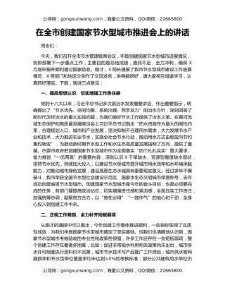 在全市创建国家节水型城市推进会上的讲话