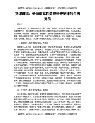 党课讲稿：争做讲党性勇担当守纪律的合格党员