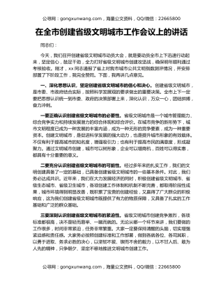 在全市创建省级文明城市工作会议上的讲话