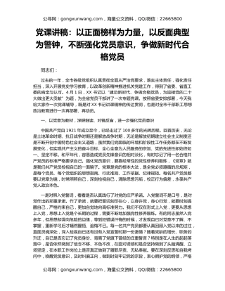 党课讲稿：以正面榜样为力量，以反面典型为警钟，不断强化党员意识，争做新时代合格党员