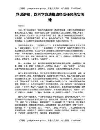 党课讲稿：以科学方法推动各项任务落实落地