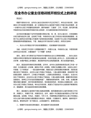 在全市办公室主任培训班开班仪式上的讲话