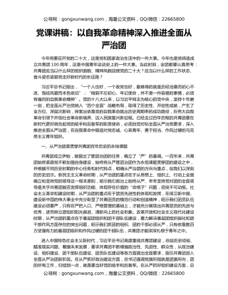 党课讲稿：以自我革命精神深入推进全面从严治团