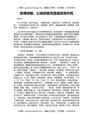 党课讲稿：以良好家风塑造优良作风