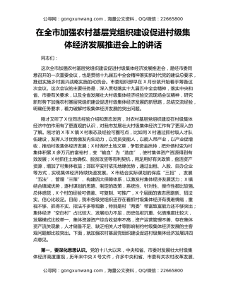 在全市加强农村基层党组织建设促进村级集体经济发展推进会上的讲话